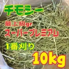 【最上級グレード】チモシー10kg☆スーパープレミアム☆1番刈り☆US産のサムネイル