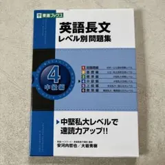 英語長文レベル別問題集 4 中級編