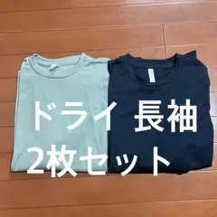 Mサイズ ドライ ロンT 2枚セット 長袖 ネイビー グレー