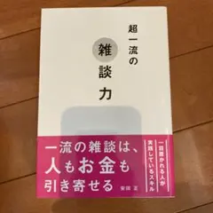 超一流の雑談力
