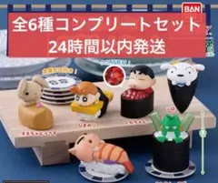 クレヨンしんちゃん おすしんちゃん　全6種コンプリートセット