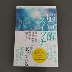 MIND SPARK 脳覚醒スイッチ 日本人の目覚めが世界を救う!