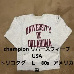 チャンピオン　リバースウィーブ　染み込み　３段　トリコタグ　80s USA