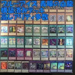 構築済み 高レアリティ 原石青眼 ブルーアイズデッキ おまけ多数