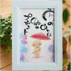 筆文字アート♡癒しのトイプードルポストカード・インテリア雑貨・プレゼント 筆文字アート♡トイプードルポストカード・秋のインテリア雑貨