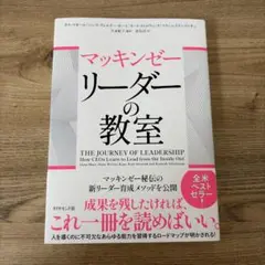 マッキンゼー リーダーの教室