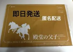 JRA ☆2026年☆殿堂の父子☆ 壁掛けカレンダー　非売品 ☆匿名配送