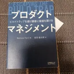 プロダクトマネジメント ビルドトラップを避け顧客に価値を届ける