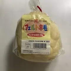 メリノウール　フェルト羊毛 50g
