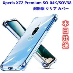 落下防止※新品Xperia XZ2 Premium SO-04K/クリアケース