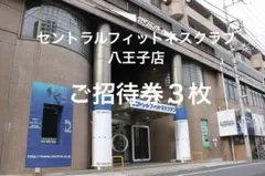 セントラル フィットネスクラブ八王子店 ご招待券3枚のサムネイル