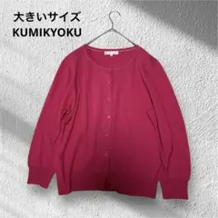 大きいサイズ！KUMIKYOKU/フラワーボタンビジュー/コットンカーディガン