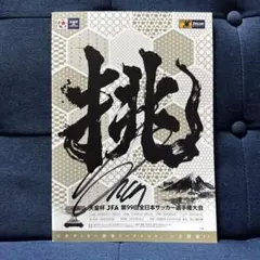 【初瀬亮選手サイン入り】第99回全日本サッカー選手権大会パンフレット　天皇杯のサムネイル