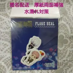 呪術廻戦　コスモワールド　フレークシール　未開封品