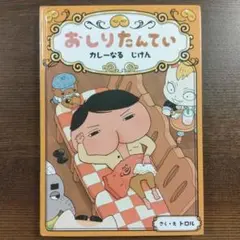 おしりたんてい カレーなる じけん