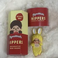 モンチッチヒッパーズ【ちむたんイエロー】