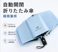 日傘 折りたたみ傘 自動開閉 晴雨兼用 UVカット 軽量 水色 コンパクトのサムネイル