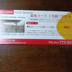 ガトーキングダムサッポロ 温泉招待券 1枚のサムネイル