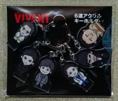 【新品未使用】VIVANT６連アクリルキーホルダー