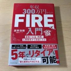 年収300万円からのFIRE入門