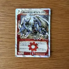 デュエルマスターズ ボルメテウス・ホワイト・ドラゴン