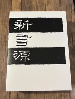 2026年最新】新書源 二玄社の人気アイテム - メルカリ