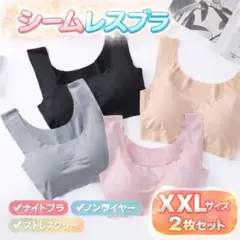 シームレスブラ ナイトブラ ノンワイヤー 下着 XXLサイズ ブラック 2枚