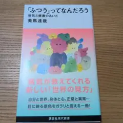 「ふつう」ってなんだろう 病気と健康のあいだ