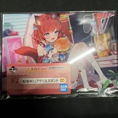 2026年最新】F賞 一番くじ 赤見かるび 『配信中!』アクリルスタンドの