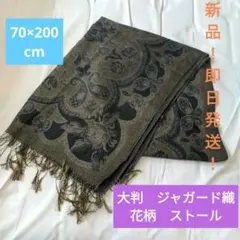 【新品！即日発送！】●●大判　ジャガード織　花柄　ストール●●70×200cm