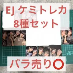 &TEAM Back to Life ケミトレカ EJ 8種セット