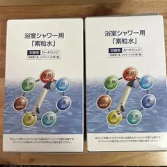 素粒水 浴室シャワー用　カートリッジ