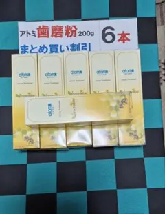 ○6本2904円歯磨き粉200gプロポリス入りアトミ○まとめ買い割引！最安値！
