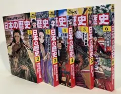 ナ*い様 角川まんが学習シリーズ　日本の歴史 第２巻〜第６巻　５冊セット