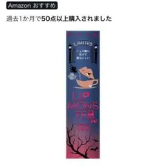 KATE リップモンスター 103 秘めた炎