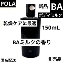 POLAボディミルク新品のサムネイル