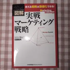 実戦マーケティング戦略 : 図解