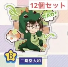 二階堂大和 怪獣パジャマ ミニアクリルスタンド 12個セット - メルカリ