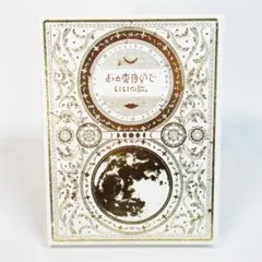 2025年最新】今は今で誓いは笑みで 初回限定盤の人気アイテム - メルカリ