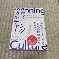 ウィニングカルチャー 勝ちぐせのある人と組織のつくり方