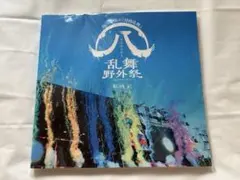 ミュージカル 刀剣乱舞 すえひろがり 乱舞野外祭 彩時記 CD - メルカリ