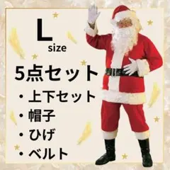 458 メンズ サンタ サンタクロース 衣装 L 5点セット クリスマス 男性