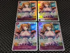 シャーロット・プリン　SR 4枚