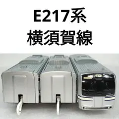 プラレール　JR東日本　E217系 横須賀線　中間車　後尾車　63+81