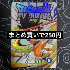 ドラゴンボール スーパーダイバーズ 孫悟空:DA EXR EX1-008