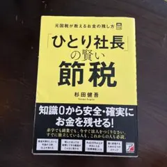 ひとり社長」の賢い節税 元国税が教えるお金の残し方 - メルカリ