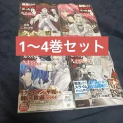 転生したらスライムだった件クレイマンREVENGE　1〜4巻セット　転スラ