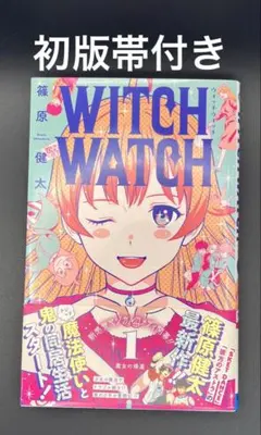 2026年最新】ウィッチウォッチ 初版の人気アイテム - メルカリ