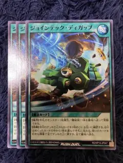 ジョインテックディガップ×3 ラッシュデュエル