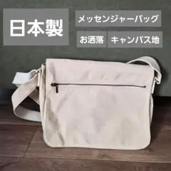 ベージュ メッセンジャーバッグ 日本製 　maid in Japan